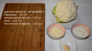 Цвітна пюре цвітна капуста – капуста (800 г … прибл.) Пармезан …