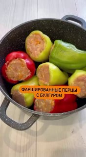 Дивовижний рецепт фаршированого перцю з кблюрським булгуром на 100 г: 63/8,2/1,7/3 ….