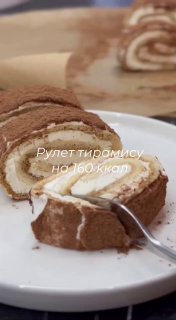 Pp roulet tiramisu kbju на 100 г: 163/8/10/10 готового рулону: 600 гр …