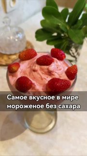 Освіжаюче морозиво без цукру, глютену та інших шкідливих речовин kbzhu на 100 г: 115 …