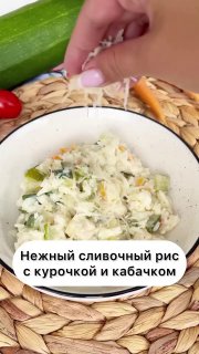 РИС ВЕРШКОВИЙ З КАБАЧКОМ ТА КУРЯЧИМ ФІЛЕ. Вага готової страви 900г/3 порції. КБЖУ…