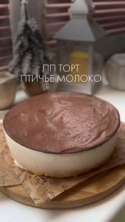 Пташине молоко PP версія KBJU на 100 грам: 99/10/4/5,7 Бісквіт: 3 яйця 30 г кукурудзи …