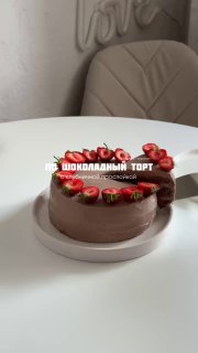 PP шоколадний торт [с клубничной прослойкой] KBJU на 100 г: 106/7,75/3,43/10.71d …