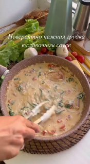 Смачна грудка в вершковому соусі, яка не залишить нікого байдужого Kbzhu …