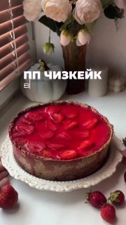 Полуничний чізкейк Kbzhu для 100 г: 133/8,8/4/17 Основа: 100 г пластівців вівса 100 г м …