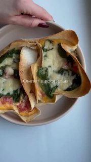 Омлет у Тортіллі для ваших смачних сніданків на 1 порцію: – Тортія (~ 40 г) – 2 яйця …