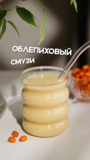 ОБЛІПИХОВИЙ СМУЗІ КБЖУ на 100 грам: 100,3/2,7/1,8/18,1 Обліпиха – 60 г Вода – 100…