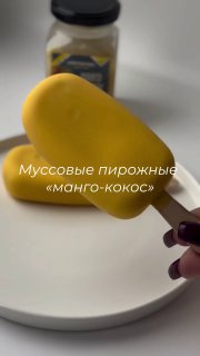 МУСОВИЙ ТОРТ «МАНГО-КОКОС» Вага: 390 грам (5 фруктових морозивок) KBJU на 100 грам (без …