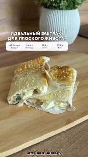 Блюдо ПП для тих, хто стежить за фігурою – Яйце – 2 шт. – Лаваш – 70 гр. – Сир (світлий)…